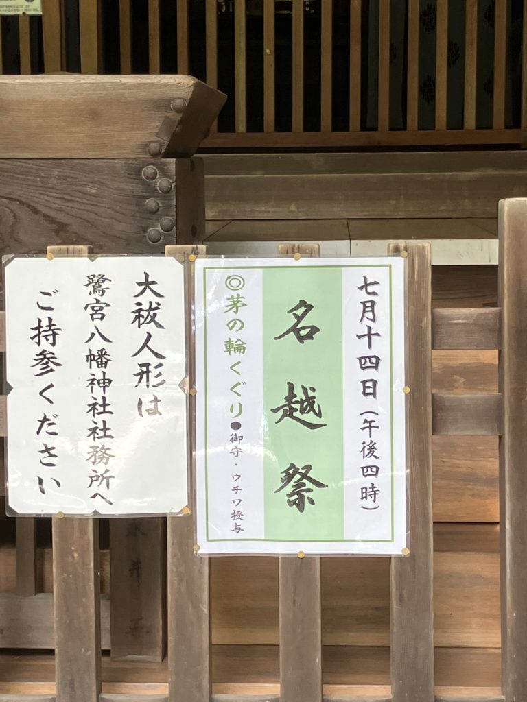 夏越の大祓 茅の輪くぐり